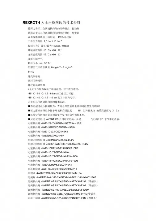 REXROTH力士乐换向阀的技术资料