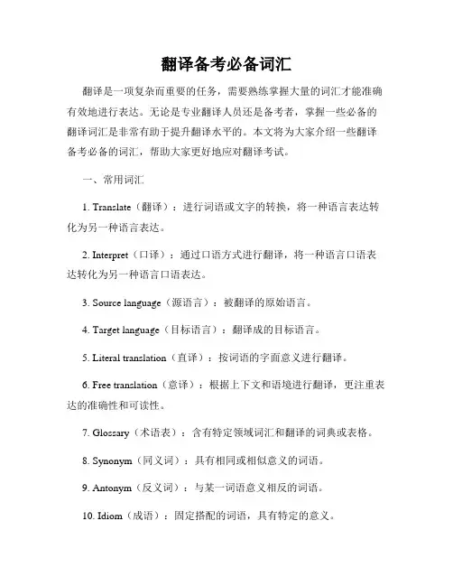 翻译备考必备词汇