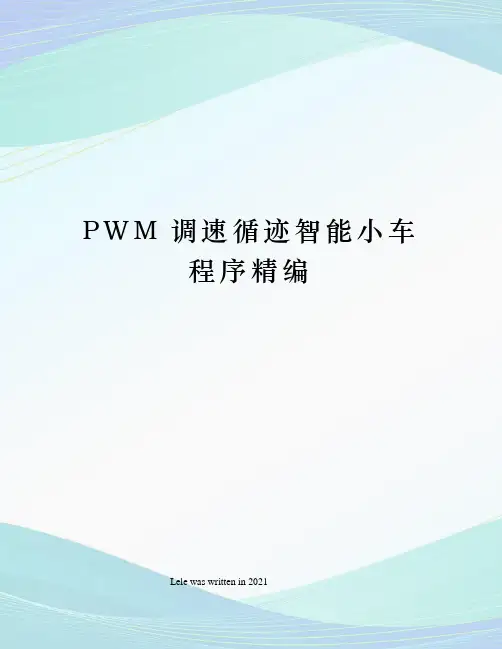 PWM调速循迹智能小车程序精编
