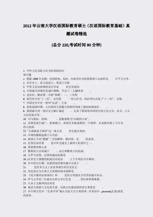 2012年云南大学汉语国际教育硕士汉语国际教育基础真题试卷精选_真题-无答案
