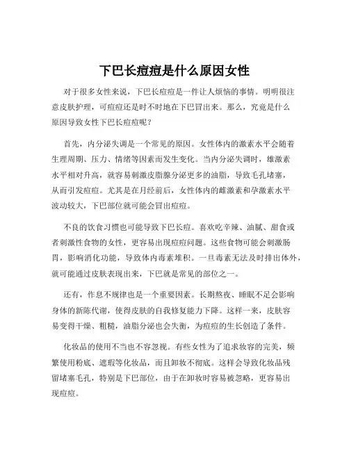 下巴长痘痘是什么原因女性
