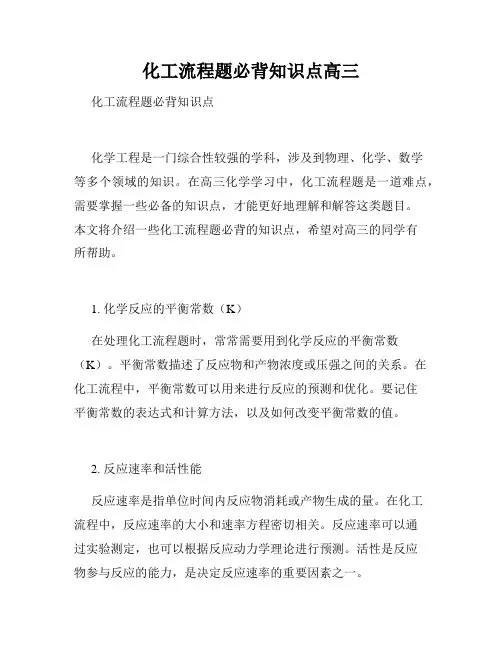 化工流程题必背知识点高三