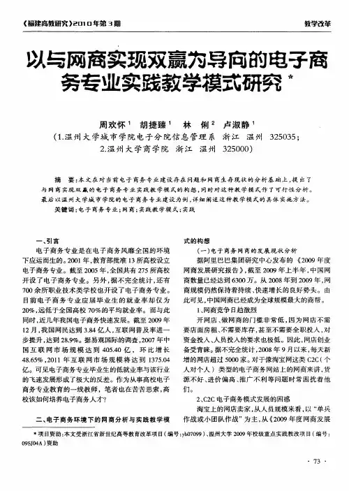以与网商实现双赢为导向的电子商务专业实践教学模式研究