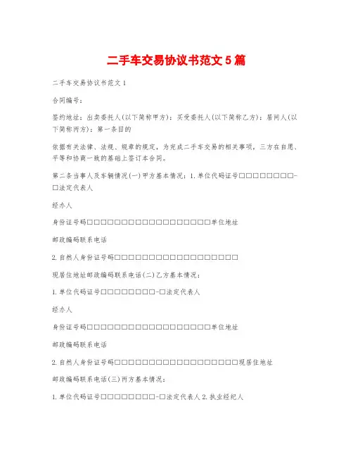 二手车交易协议书范文5篇