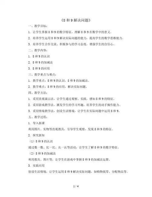 《8和9解决问题》(教案)2023-2024学年数学一年级上册