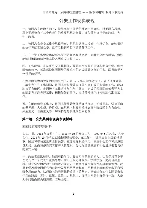 公安工作现实表现