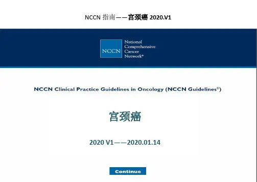 2020NCCN宫颈癌中文版指南2020V1修订