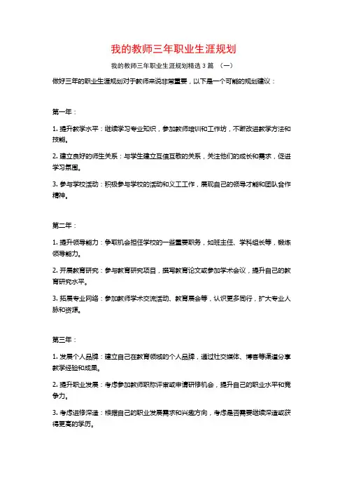 我的教师三年职业生涯规划3篇