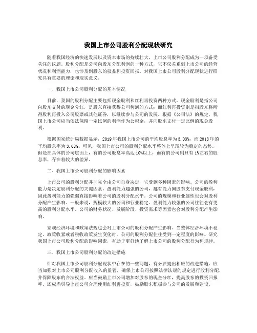 我国上市公司股利分配现状研究