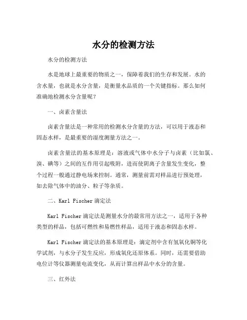 水分的检测方法