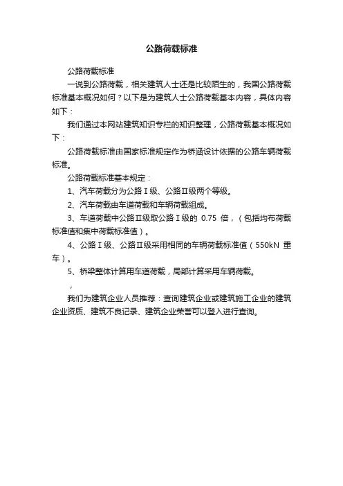公路荷载标准