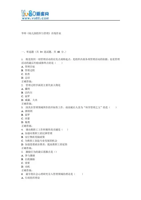 17春秋华师《幼儿园组织与管理》在线作业