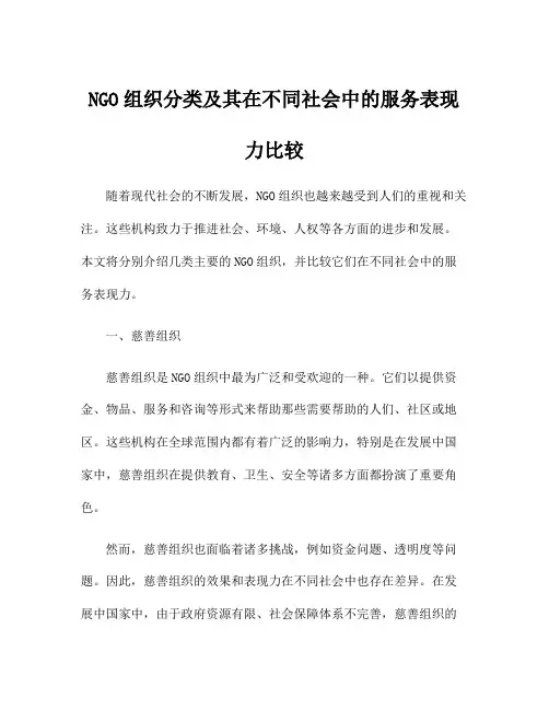 NGO组织分类及其在不同社会中的服务表现力比较