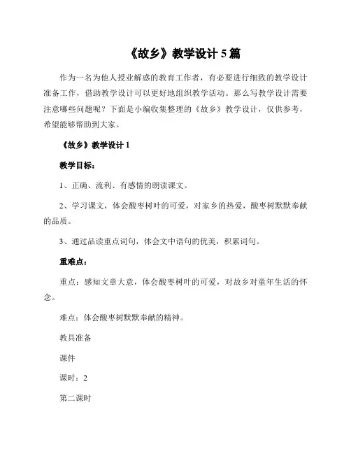 《故乡》教学设计5篇