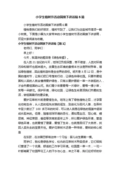 小学生植树节活动国旗下讲话稿6篇
