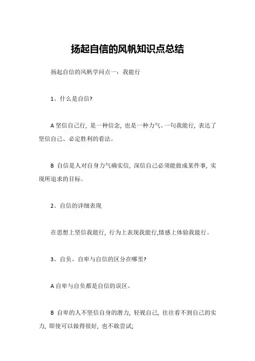 扬起自信的风帆知识点总结