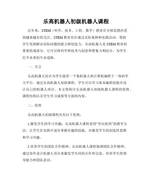 乐高机器人初级机器人课程