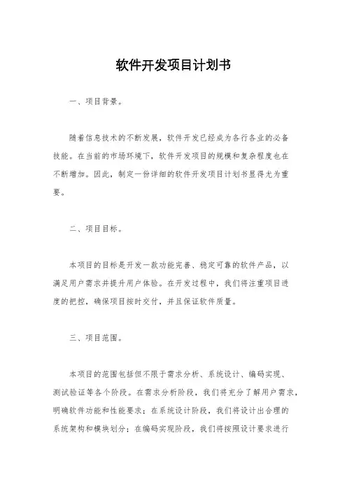 软件开发项目计划书