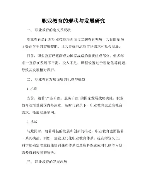 职业教育的现状与发展研究