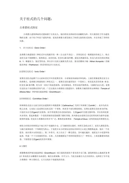 古罗马与古希腊柱式的若干相关问题