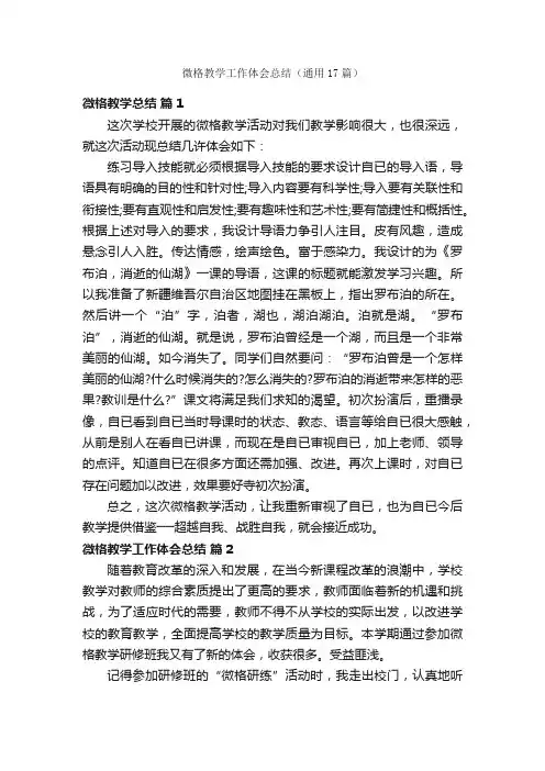 微格教学工作体会总结（通用17篇）