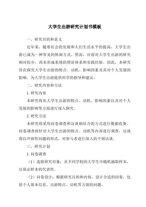 大学生出游研究计划书模板