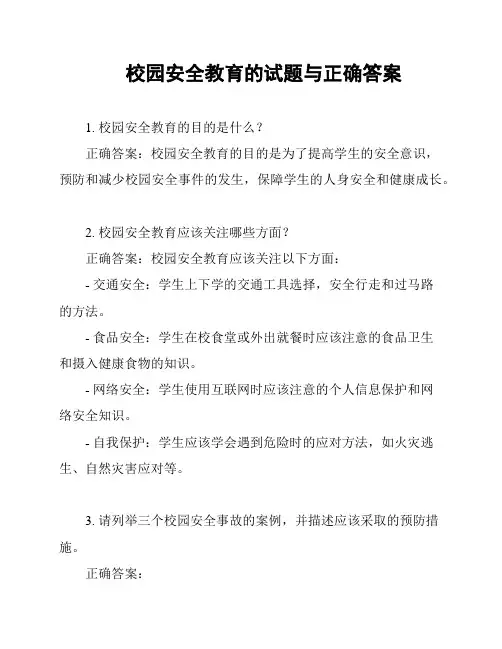 校园安全教育的试题与正确答案
