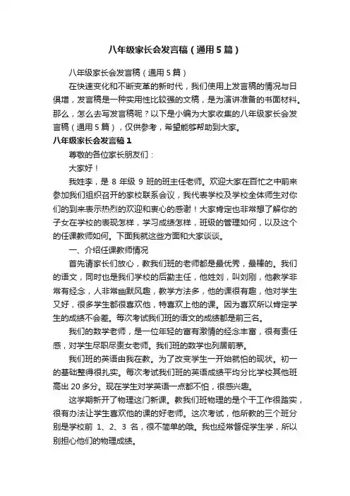 八年级家长会发言稿（通用5篇）