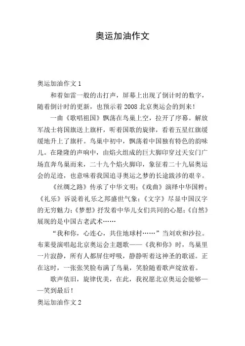 奥运加油作文