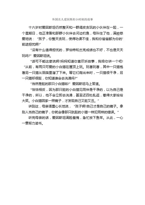 外国名人爱因斯坦小时候的故事
