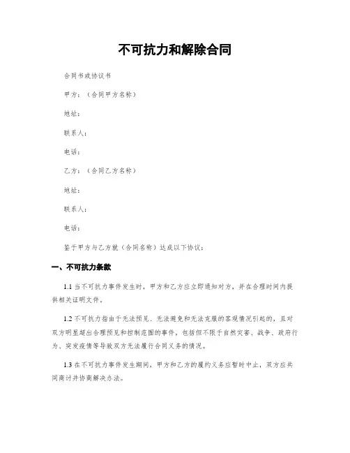 不可抗力和解除合同