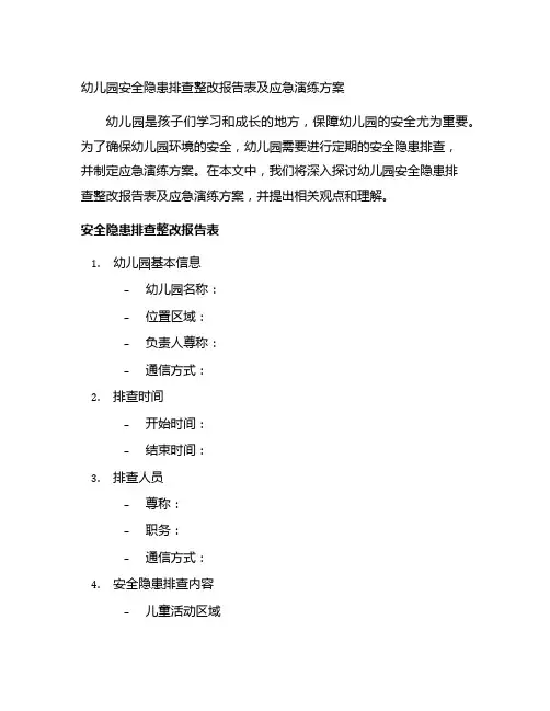 幼儿园安全隐患排查整改报告表及应急演练方案