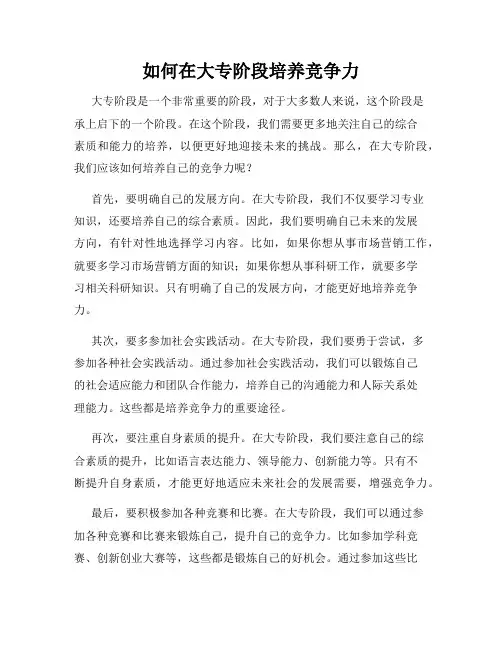 如何在大专阶段培养竞争力