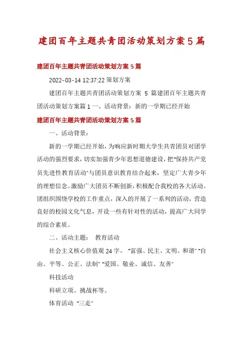 建团百年主题共青团活动策划方案5篇