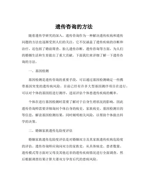 遗传咨询的方法