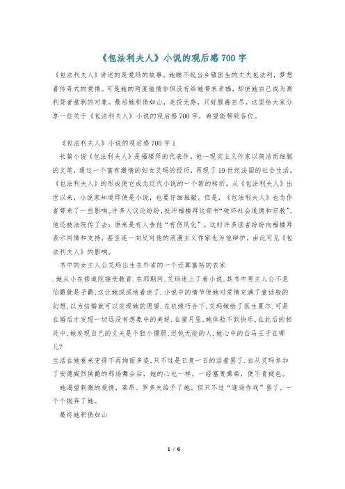 《包法利夫人》小说的观后感700字