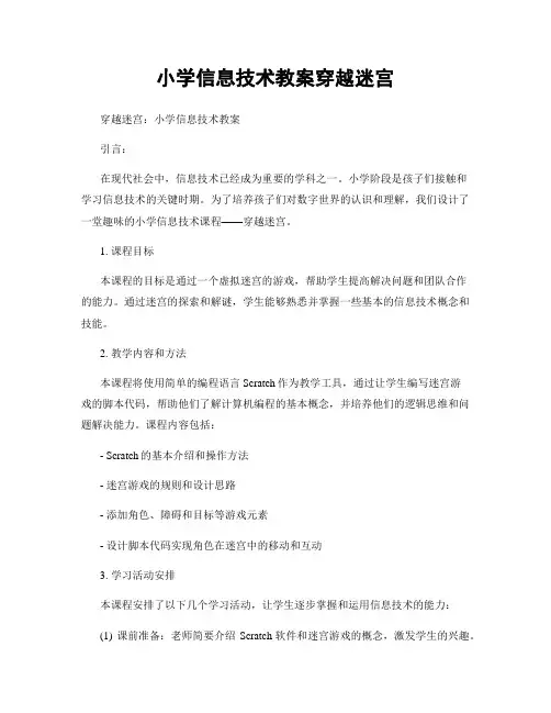 小学信息技术教案穿越迷宫