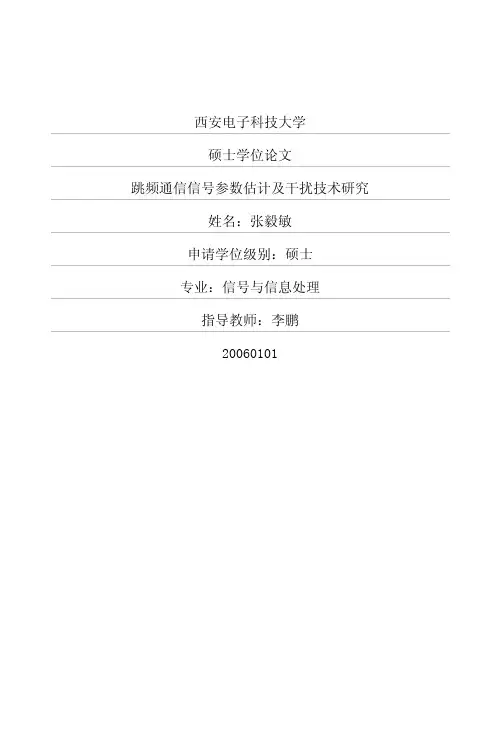 跳频通信信号参数估计及干扰技术研究