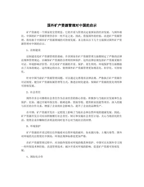 国外矿产资源管理对中国的启示