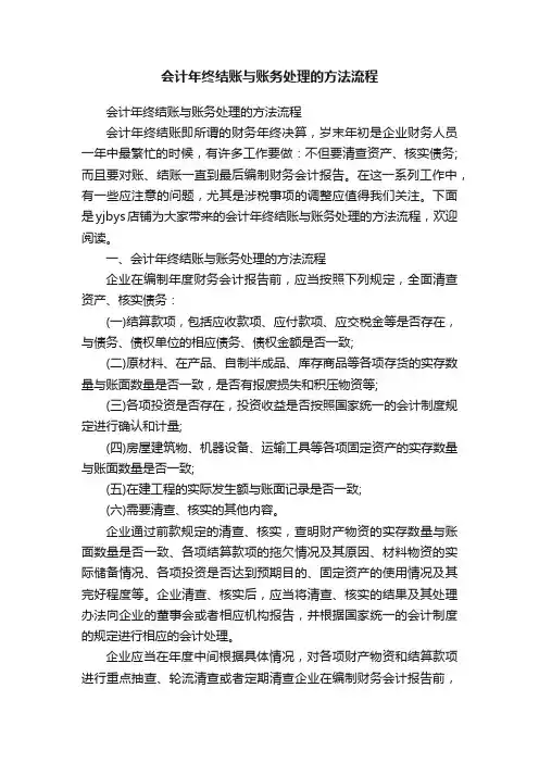 会计年终结账与账务处理的方法流程