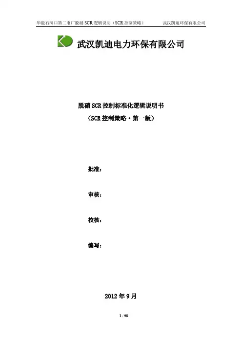 火电厂脱硝逻辑控制说明书