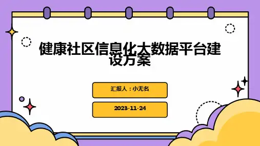健康社区信息化大数据平台建设方案