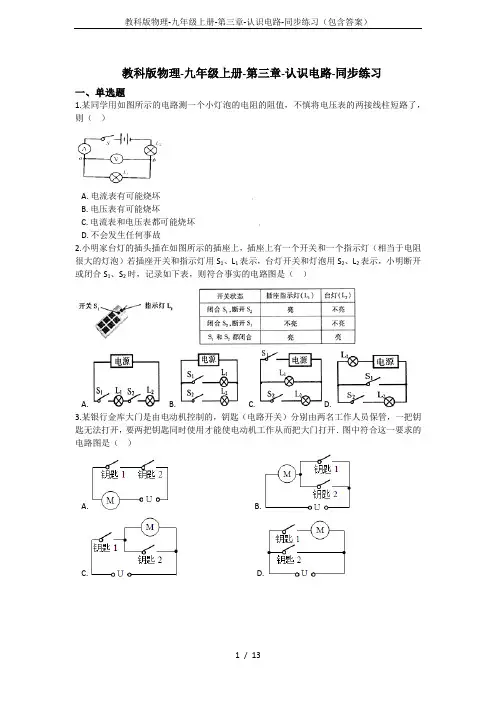 教科版物理-九年级上册-第三章-认识电路-同步练习(包含答案)