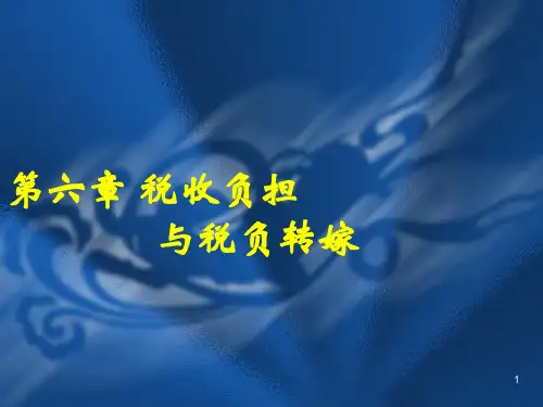 税收负担与税负转嫁(ppt 50页)