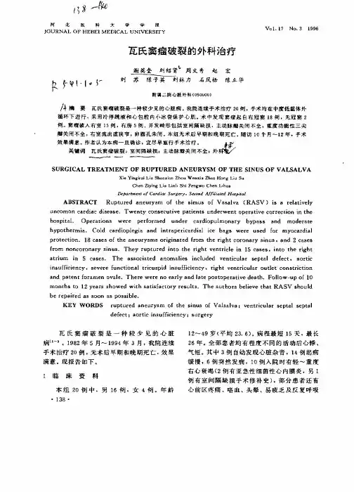瓦氏窦瘤破裂的外科治疗