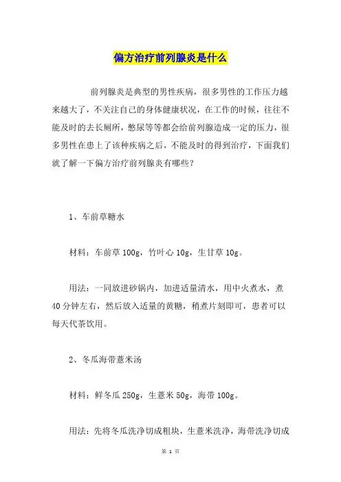 偏方治疗前列腺炎是什么