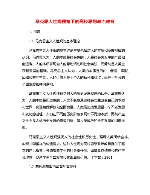 马克思人性观视角下的高校思想政治教育