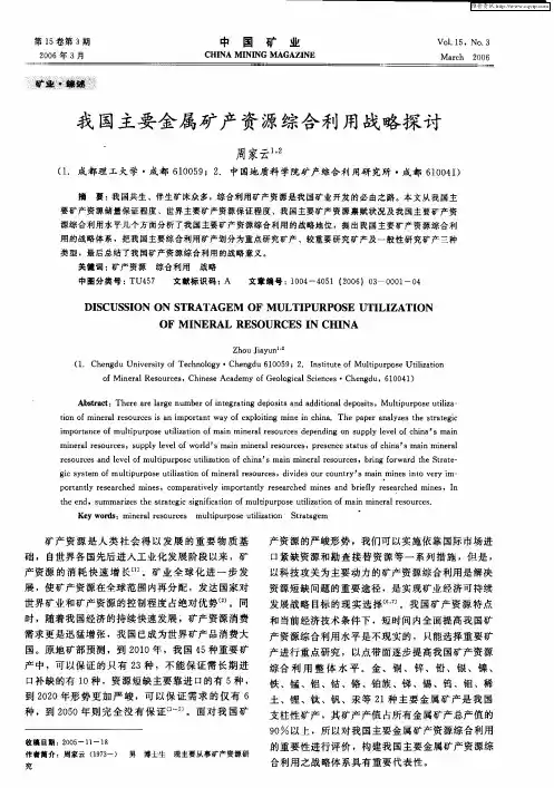 我国主要金属矿产资源综合利用战略探讨