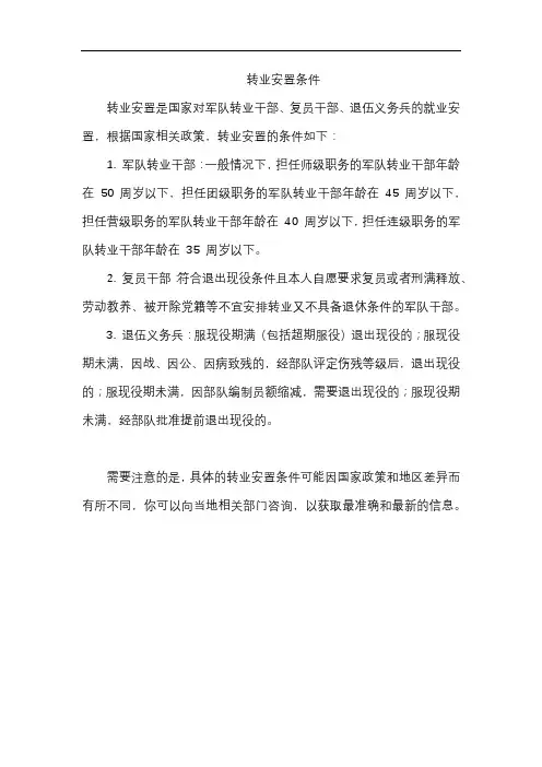 转业安置条件