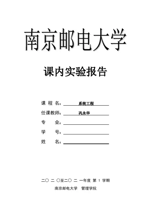 南京邮电大学系统工程实验报告